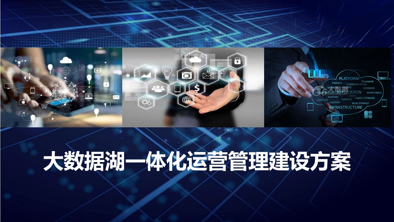 智慧城市数据湖一体化运营管理建设方案