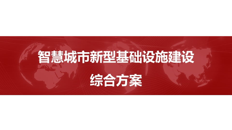 智慧城市新型基础设施建设综合解决方案