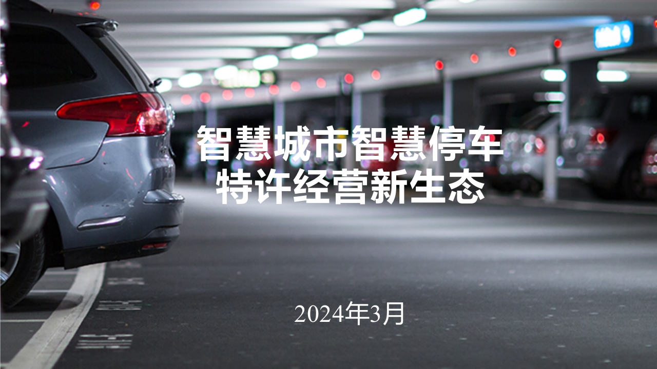 智慧城市智慧停车特许经营新生态