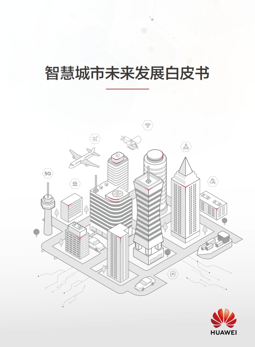智慧城市未来发展白皮书