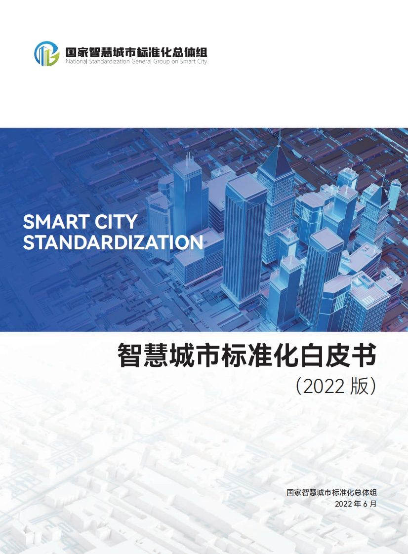 智慧城市标准化白皮书（2022年）