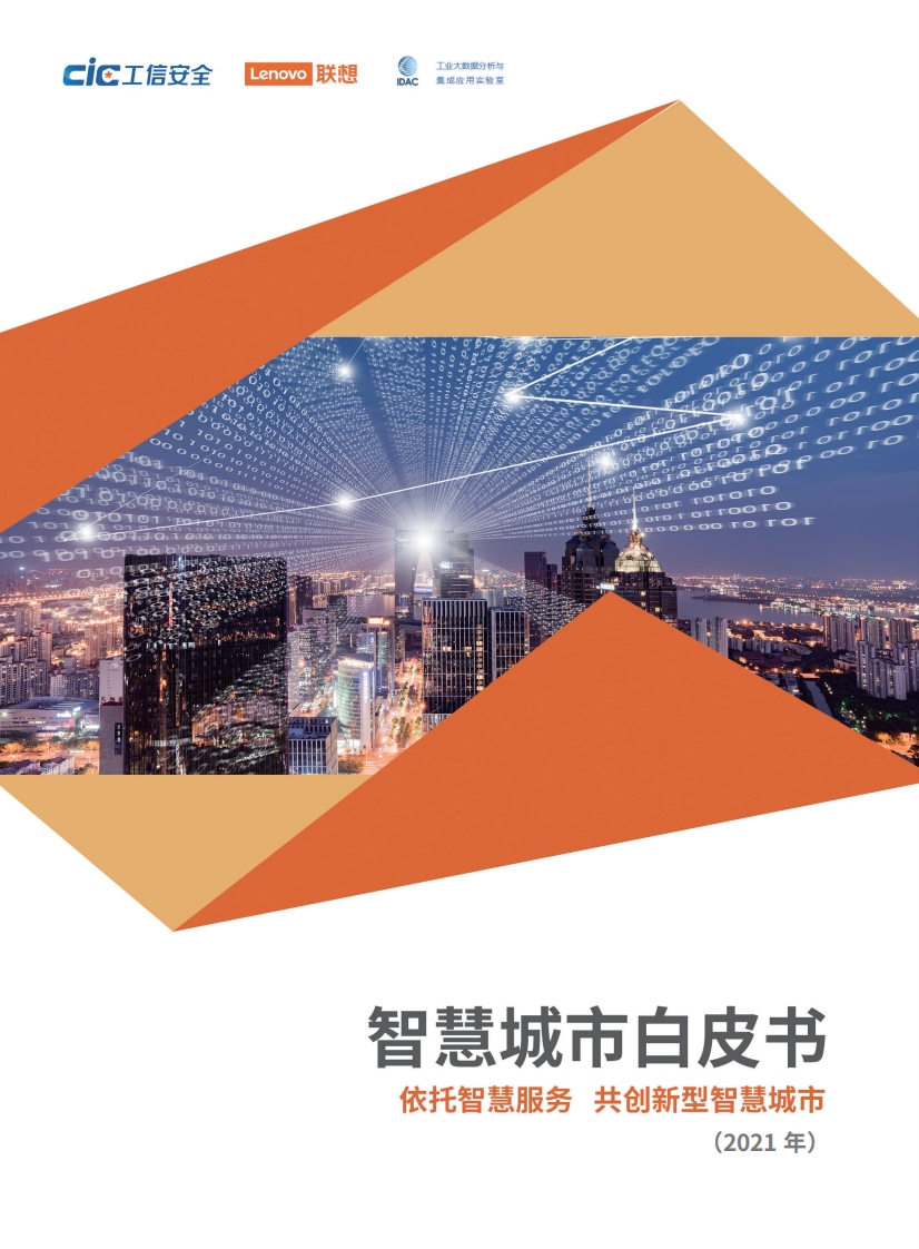 智慧城市白皮书（2021）