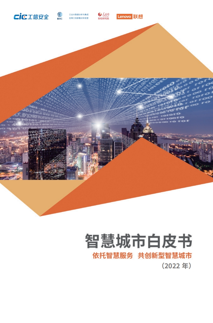 智慧城市白皮书（2022年）