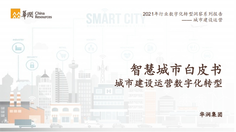智慧城市白皮书（城市建设运营数字化转型）-华润集团