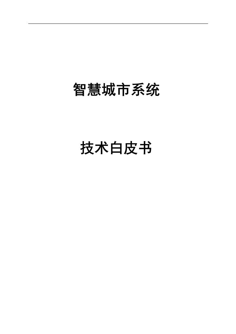 智慧城市系统技术白皮书125页