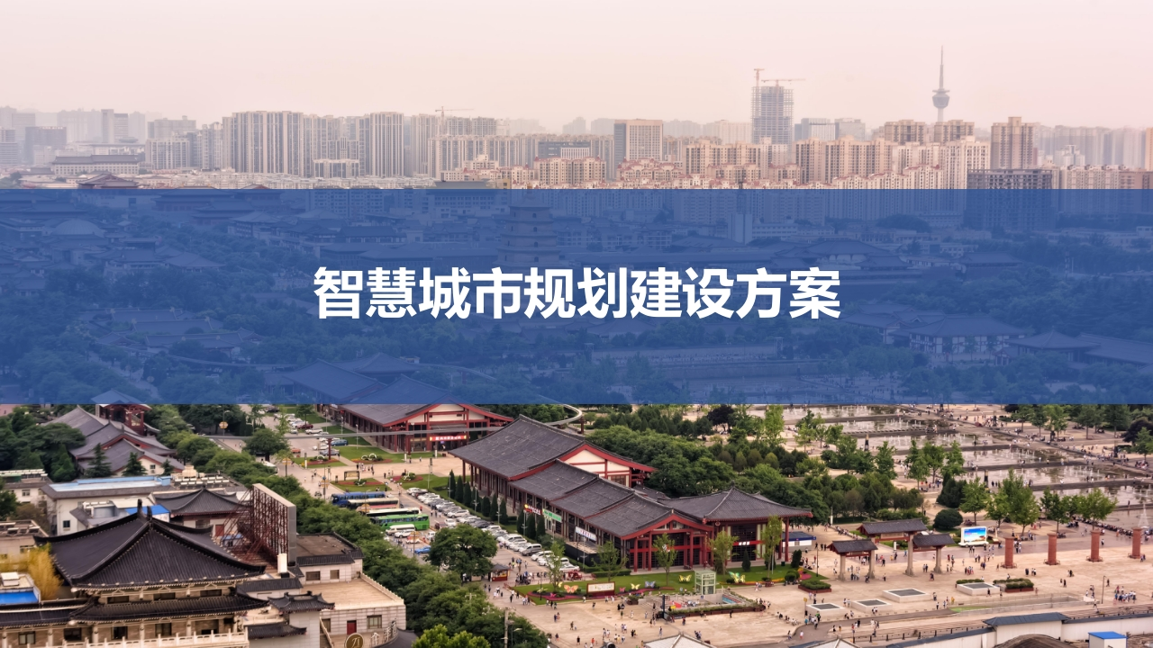 智慧城市规划建设方案