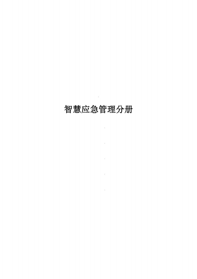 智慧城市规划：智慧应急分册