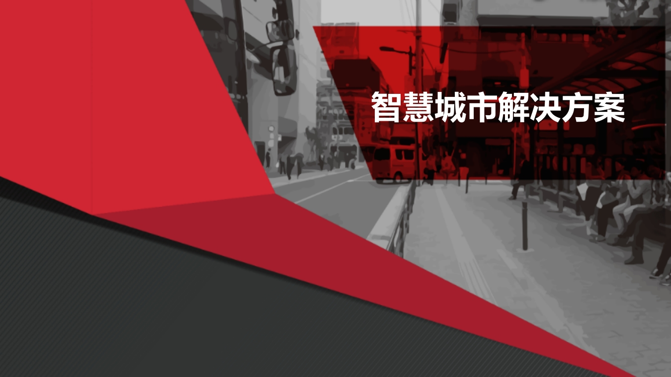 智慧城市解决方案-112页