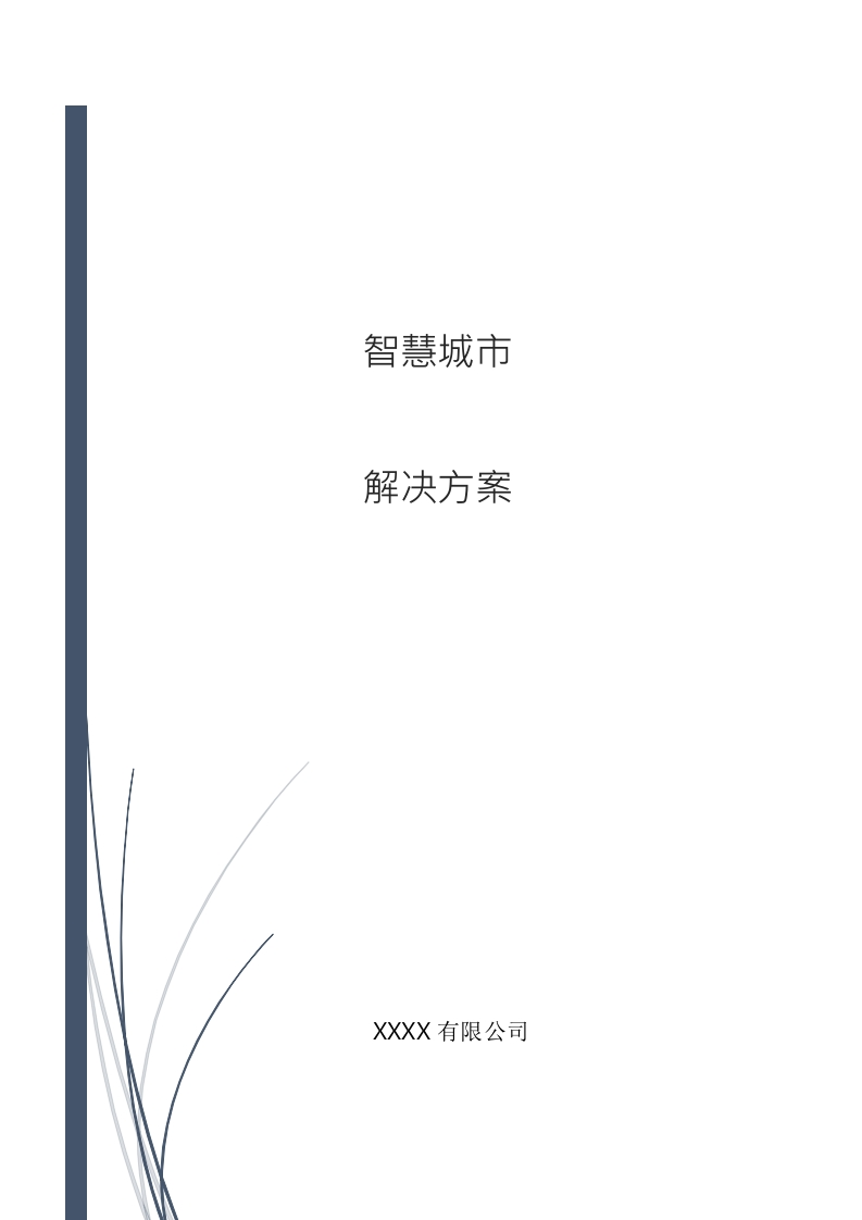 智慧城市解决方案-简版