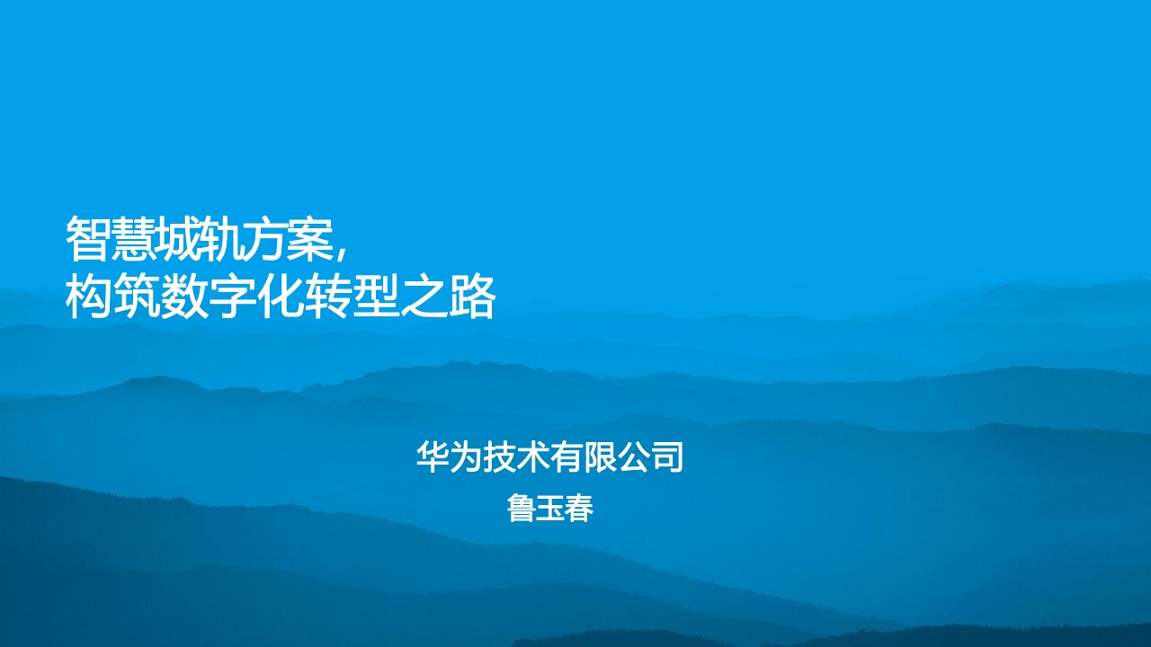 智慧城市轨道方案，构筑数字化转型之路【15页PPT】