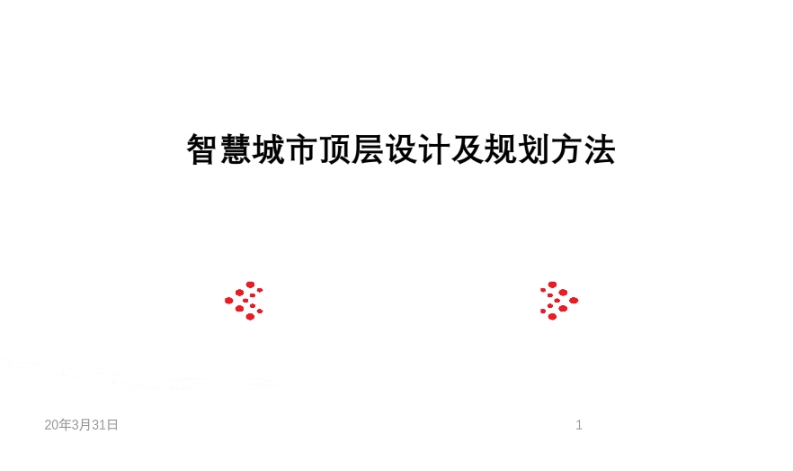 智慧城市顶层设计市县方案