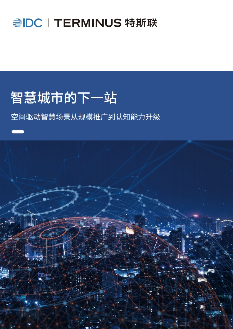 智慧城市：空间驱动智慧场景从规模推广到认知能力升级