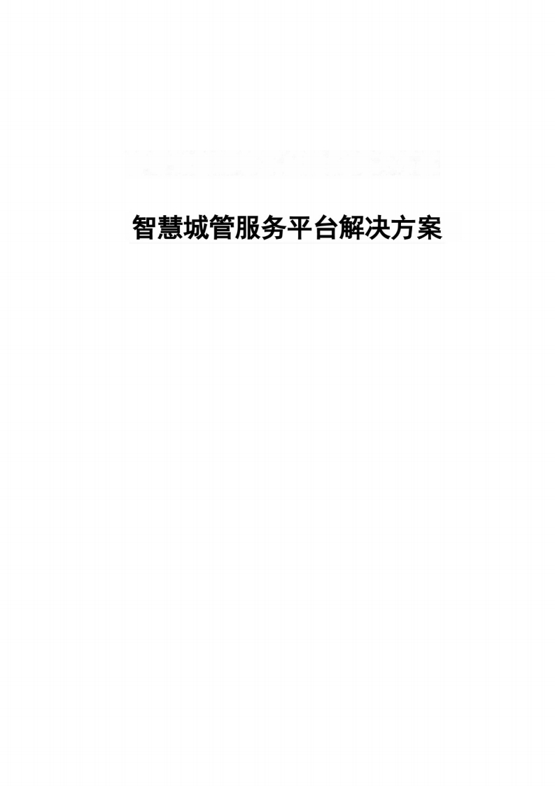 智慧城管服务平台解决方案