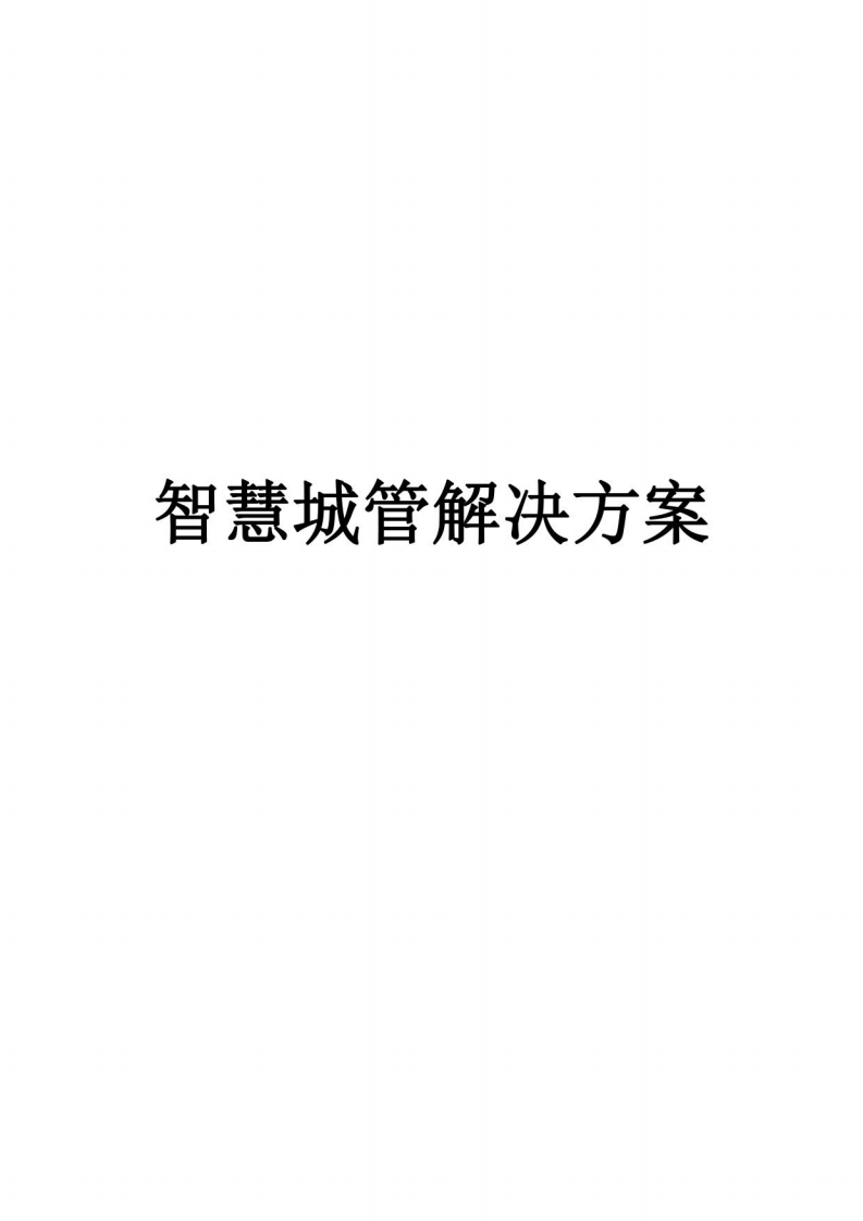 智慧城管解决方案-1