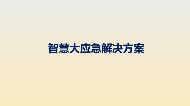 智慧大应急解决方案