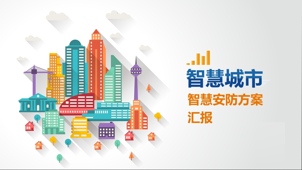 智慧安防解决方案