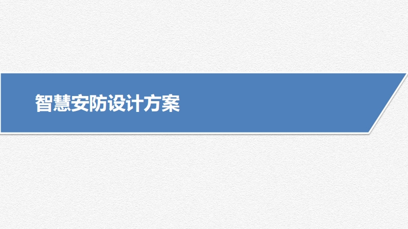 智慧安防设计方案
