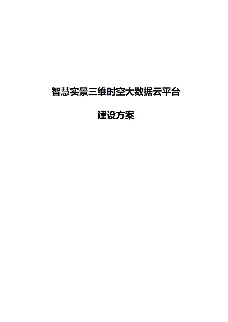 智慧实景三维时空大数据云平台j建设方案-2018