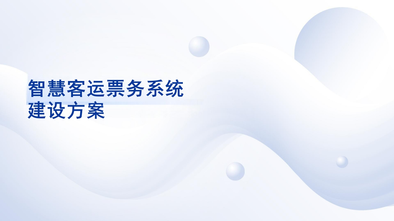 智慧客运票务系统-2024【40页PPT】