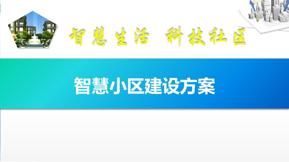 智慧小区总体建设方案
