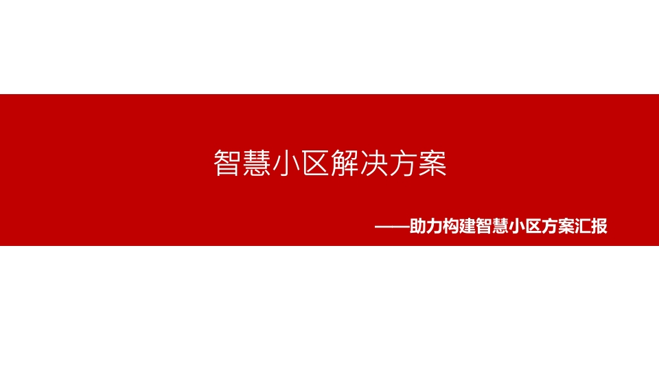 智慧小区综合解决方案