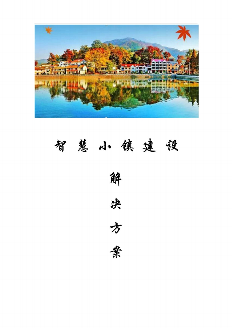 智慧小镇建设解决方案