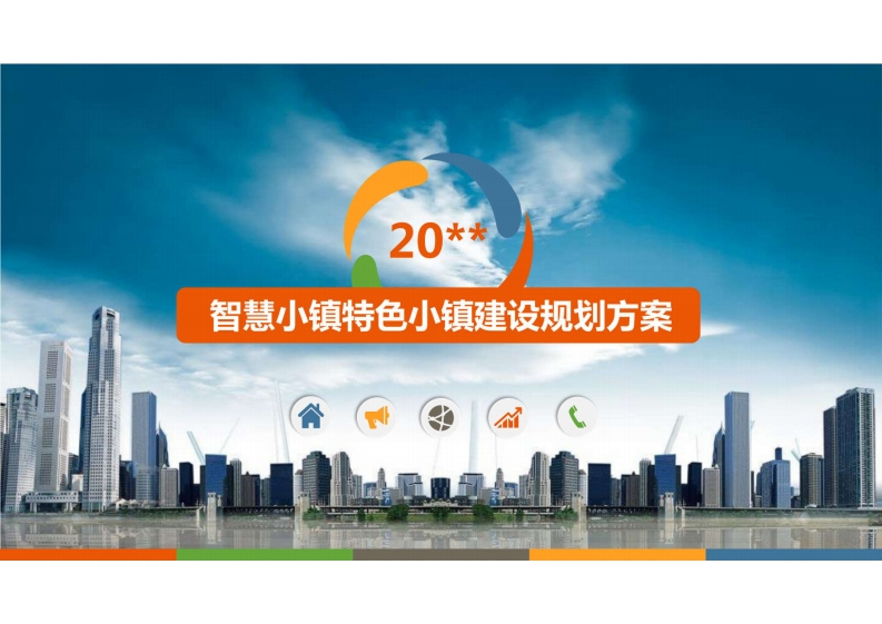 智慧小镇特色小镇建设规划方案