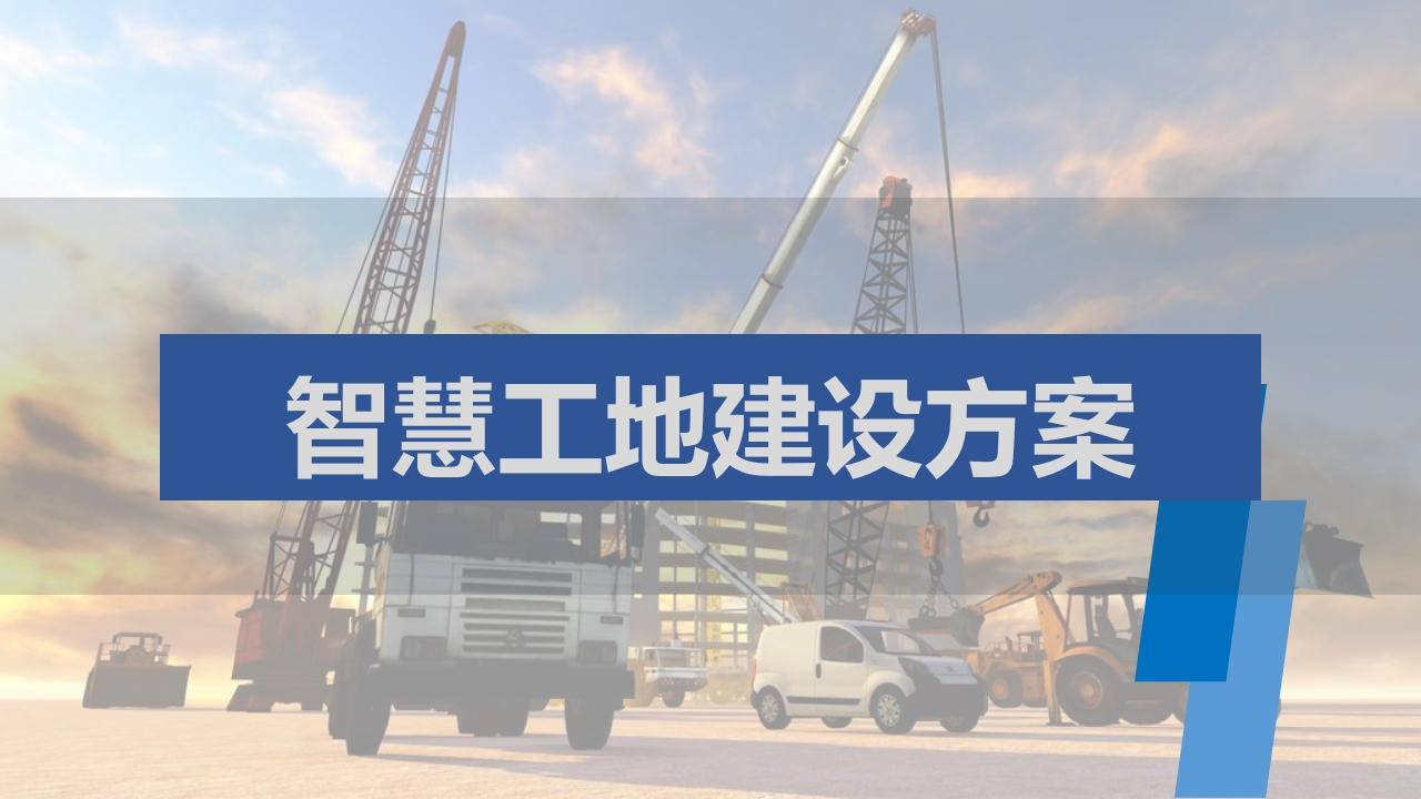 智慧工地建设方案-27页