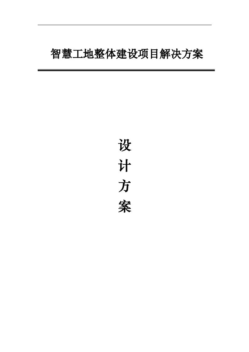 智慧工地整体解决方案【71页Word】