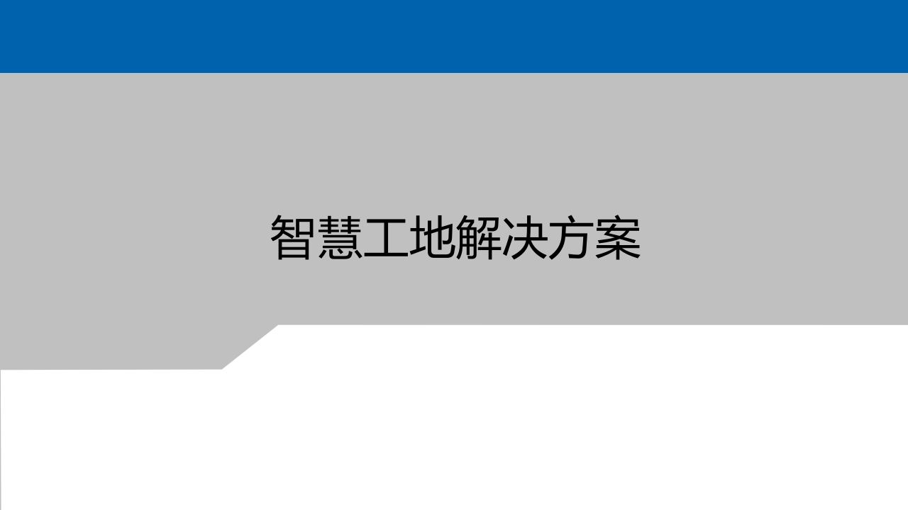 智慧工地解决方案-43页