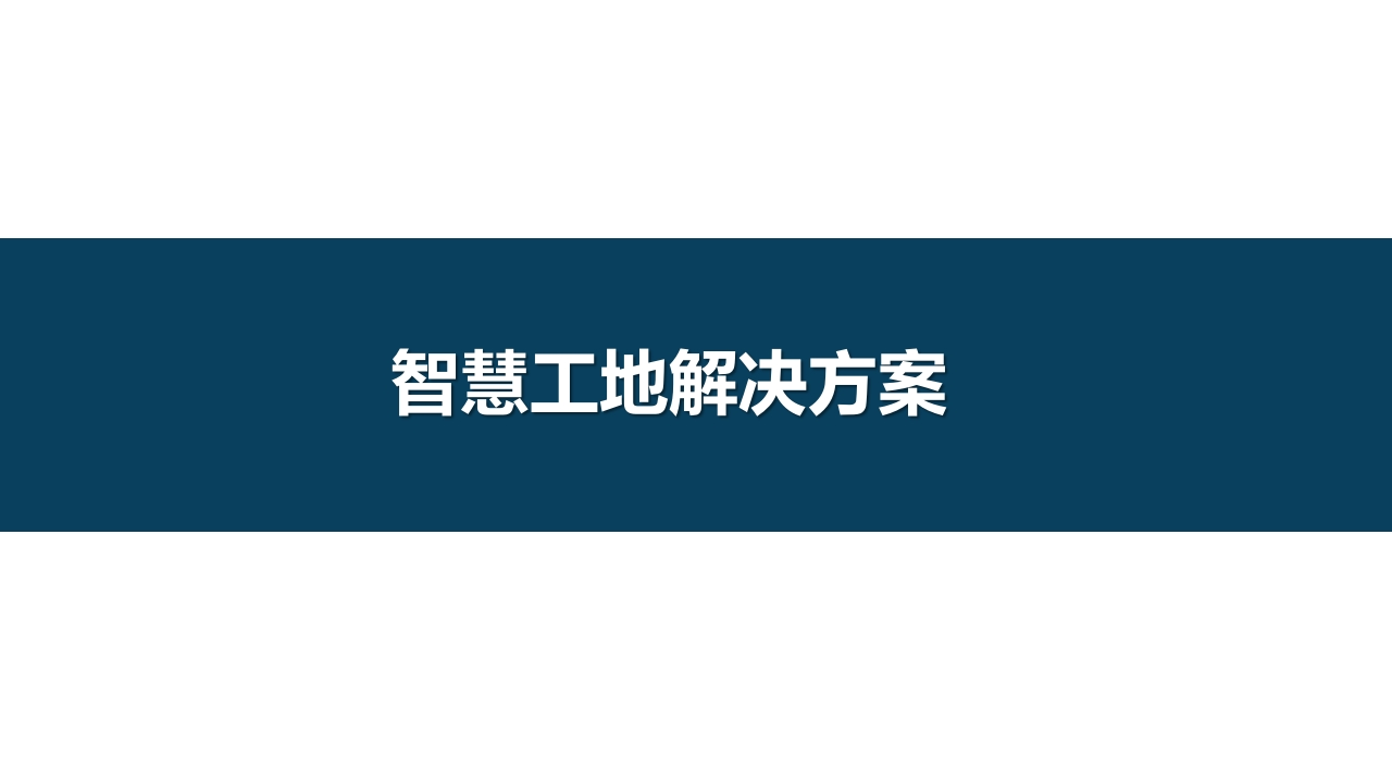 智慧工地解决方案