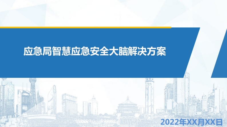 智慧应急安全大脑方案