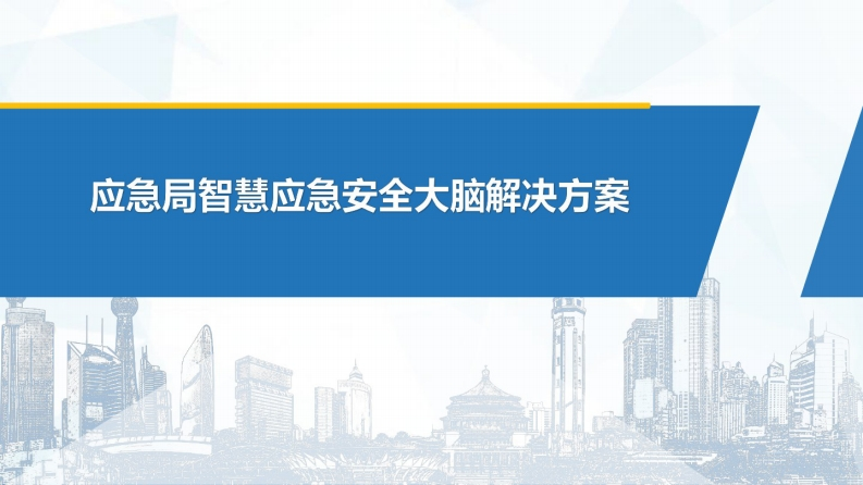 智慧应急安全大脑解决方案（仅供参考）