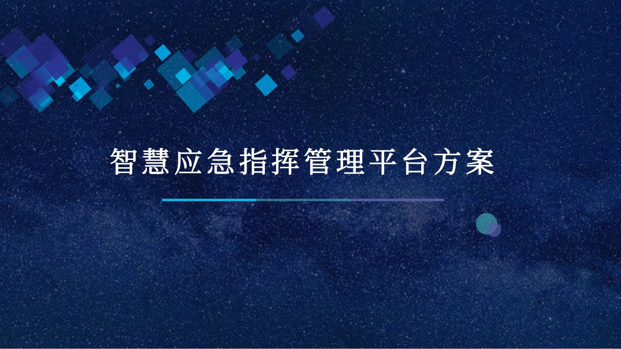 智慧应急指挥管理平台方案