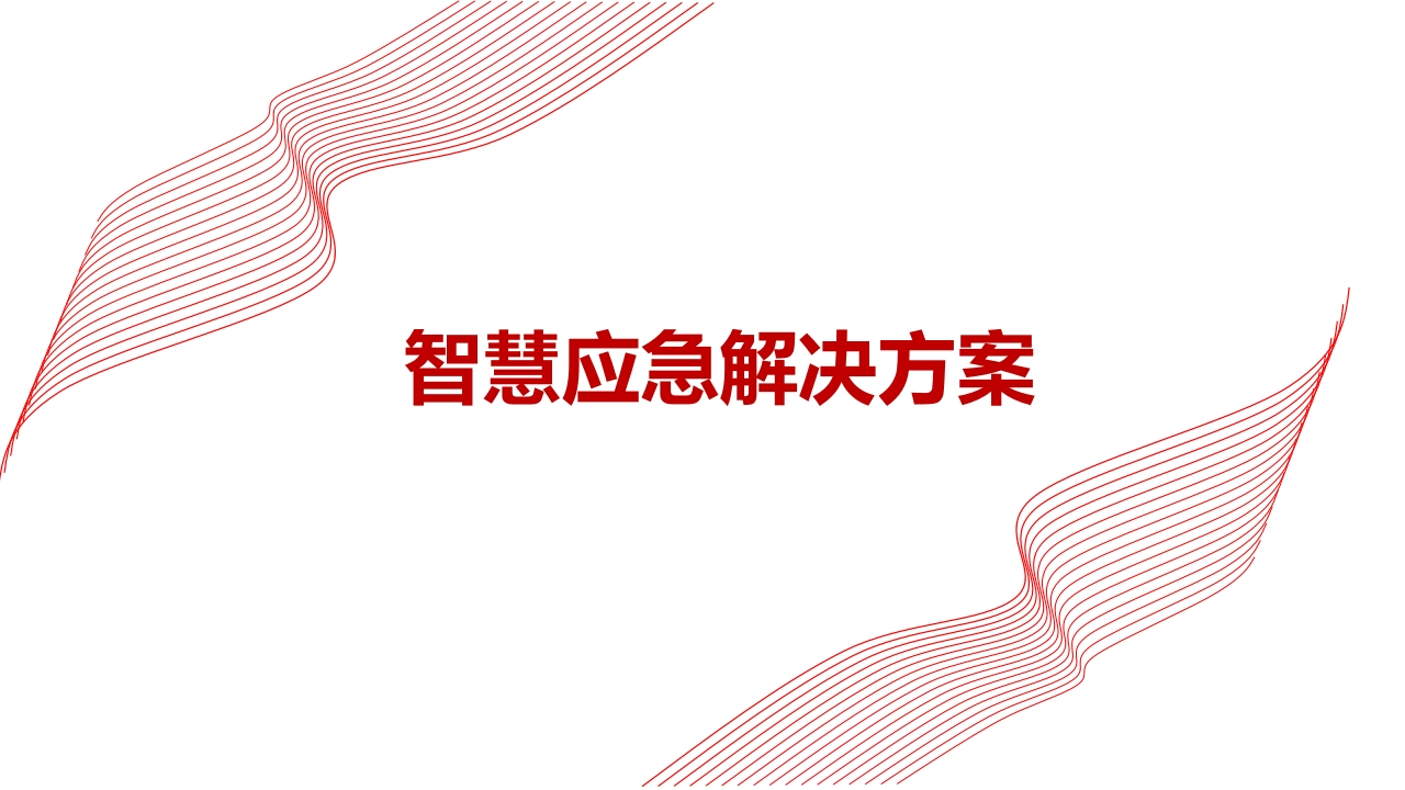 智慧应急解决方案