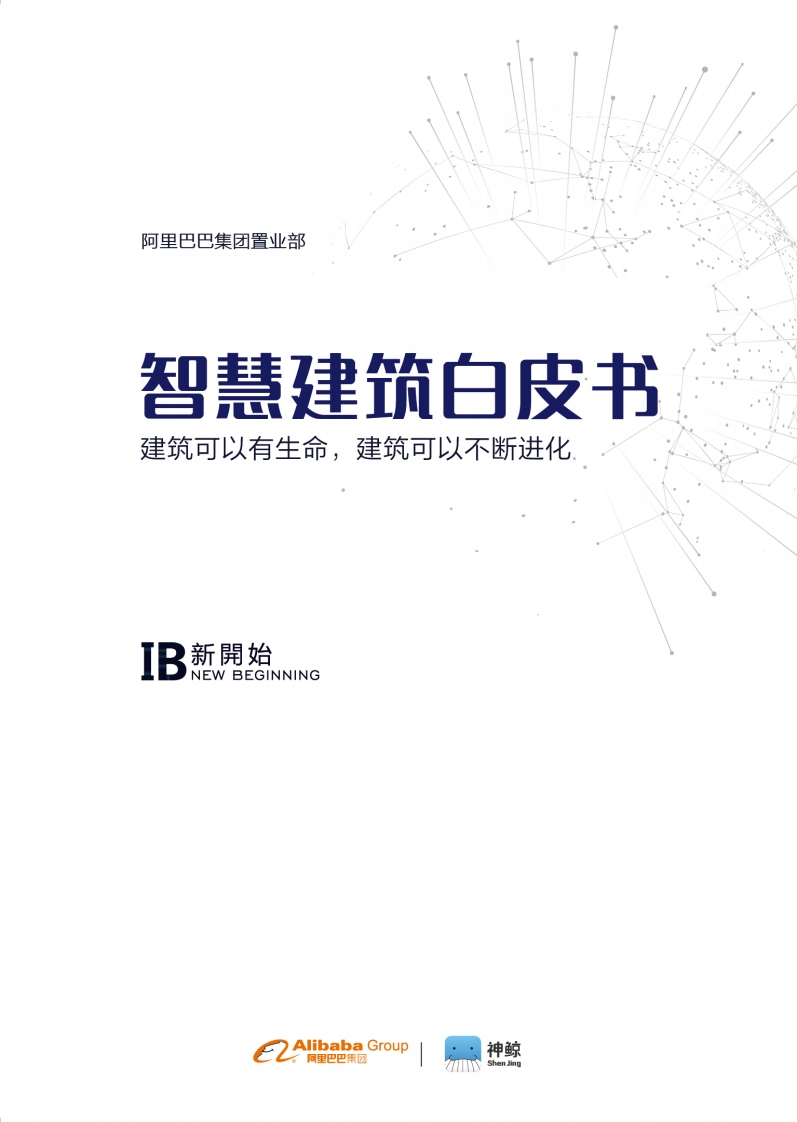 智慧建筑白皮书