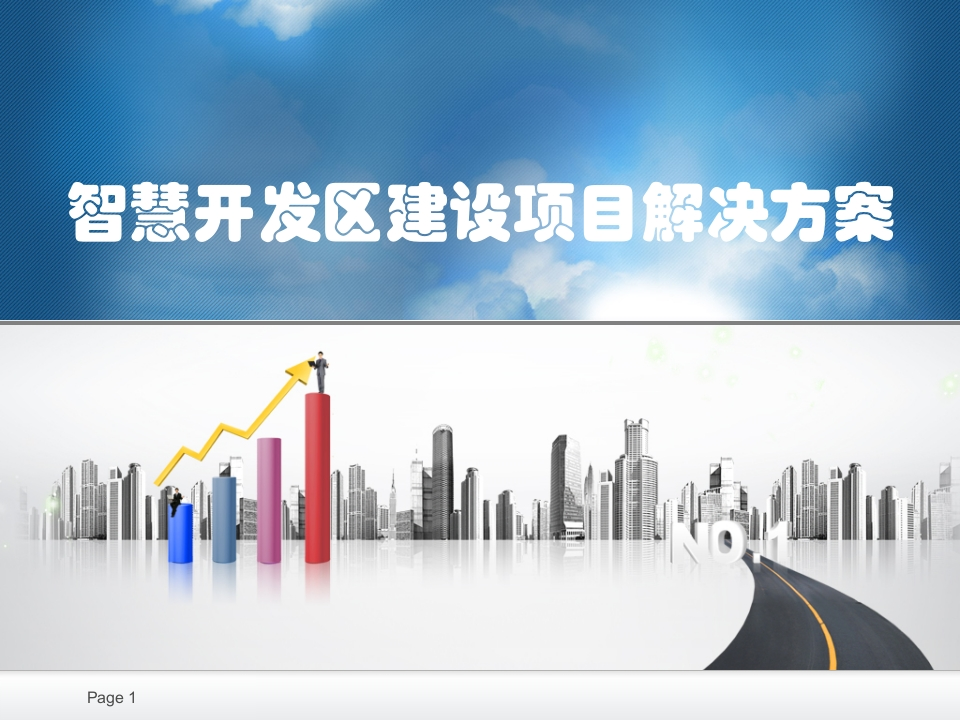 智慧开发区建设项目解决方案
