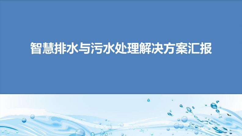 智慧排水污水方案
