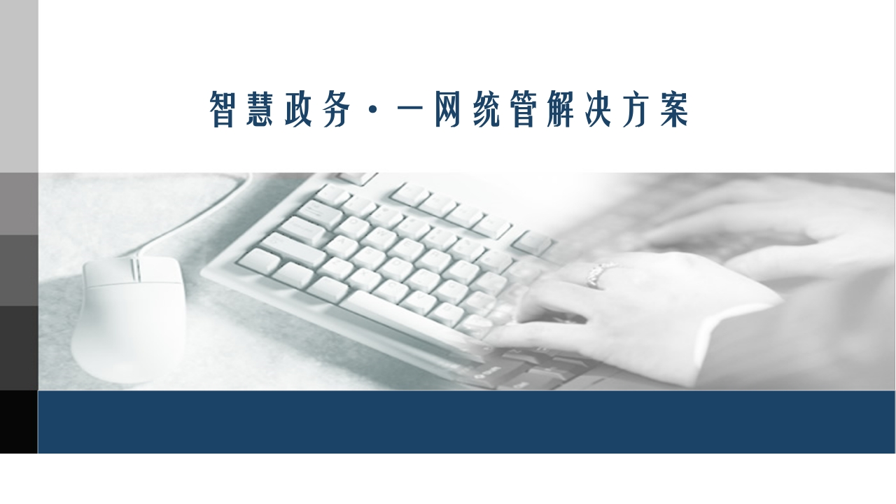 智慧政务一网统管解决方案