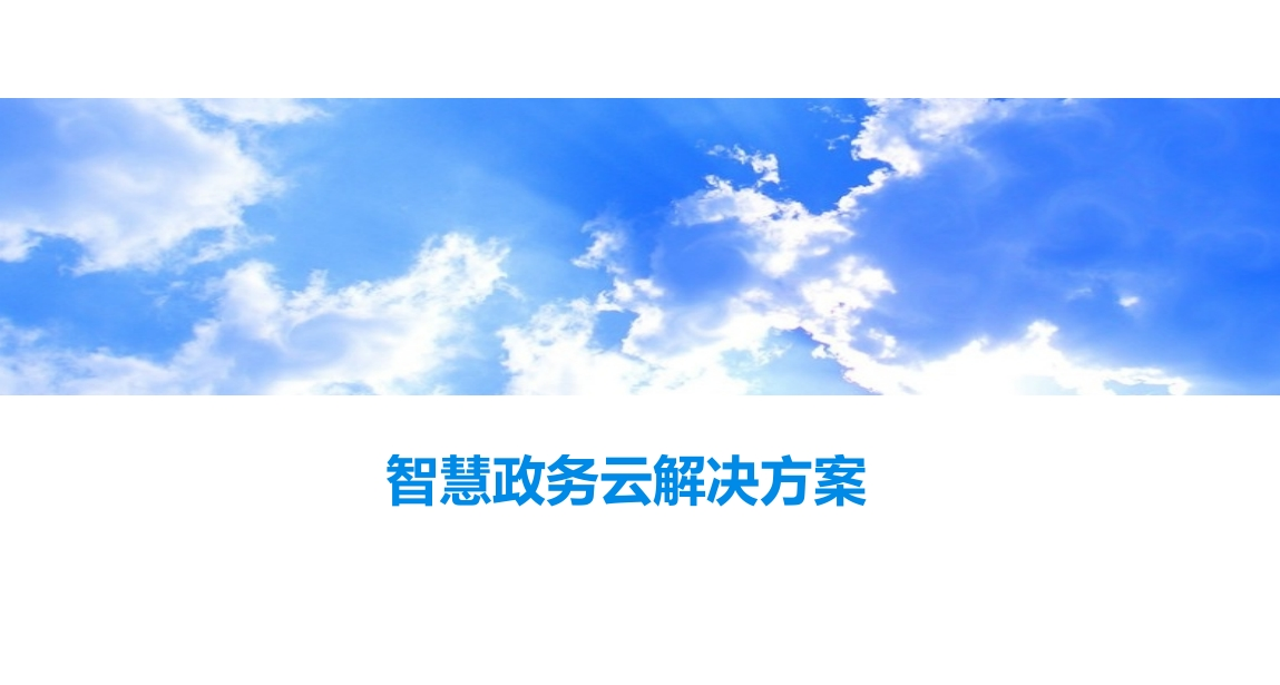 智慧政务云解决方案
