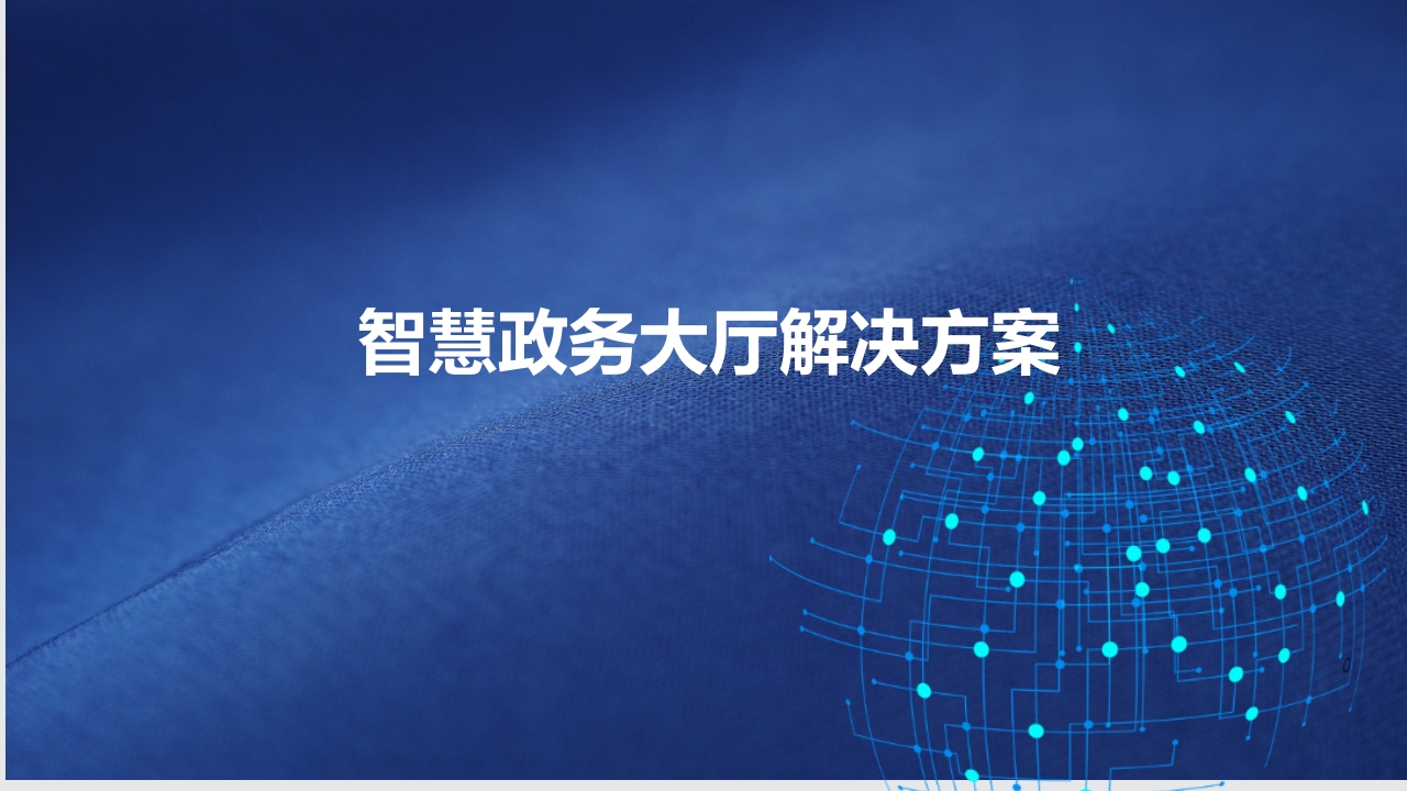 智慧政务大厅解决方案-48页