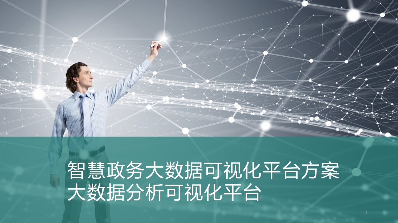 智慧政务大数据可视化平台方案（第一部分)-80页