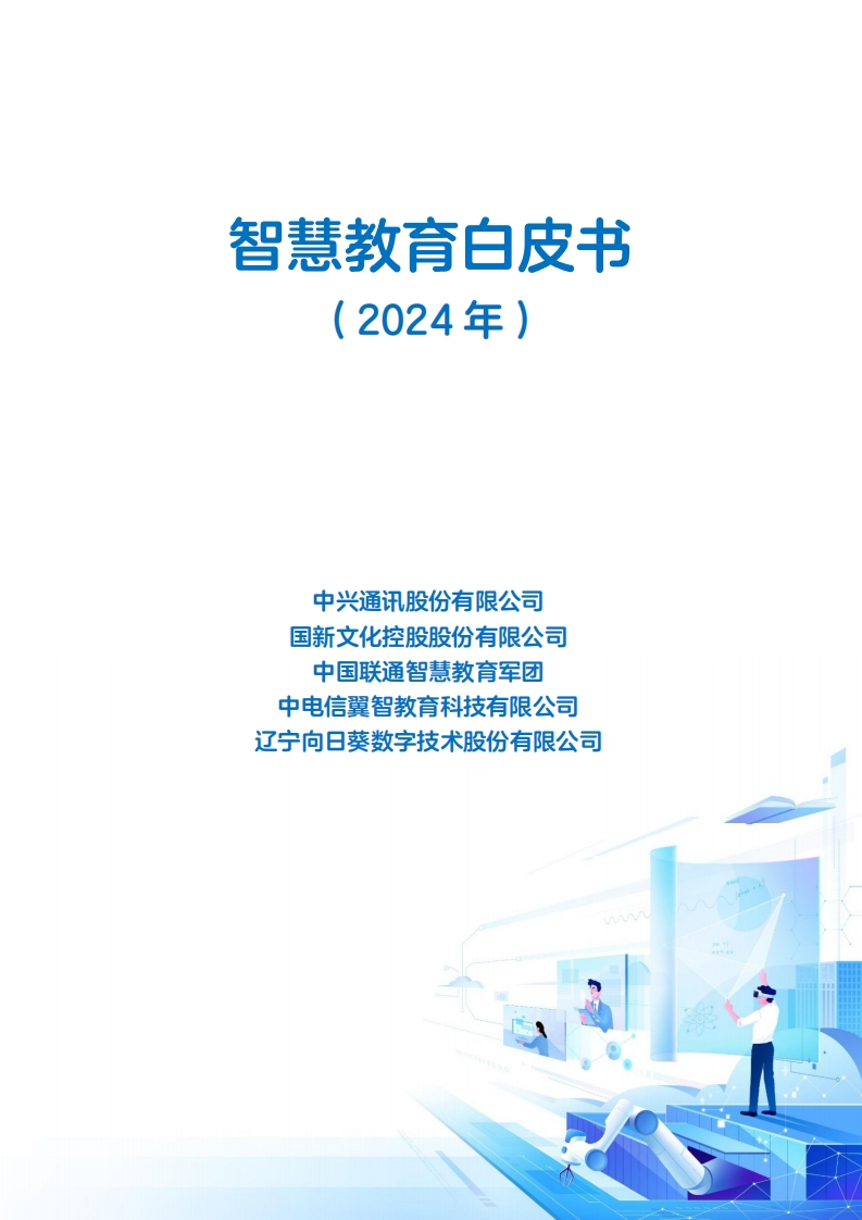 智慧教育白皮书（2024年）