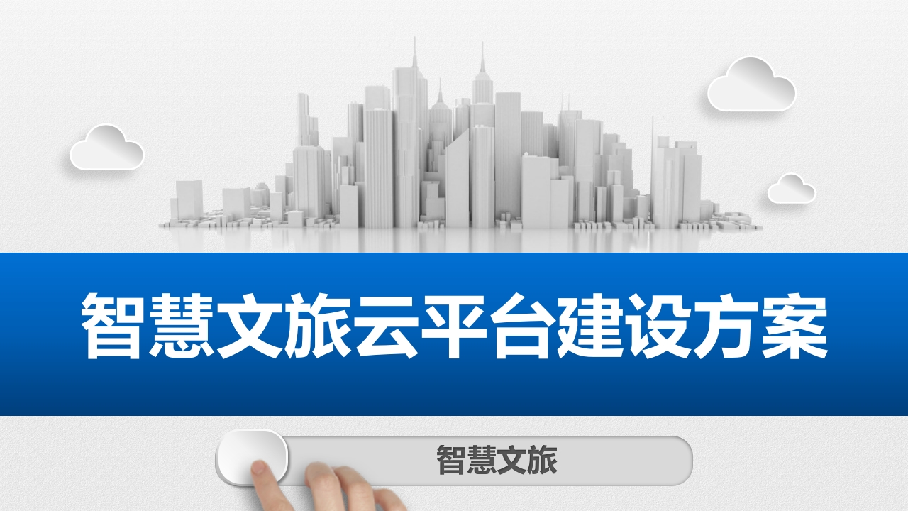 智慧文旅云平台建设方案