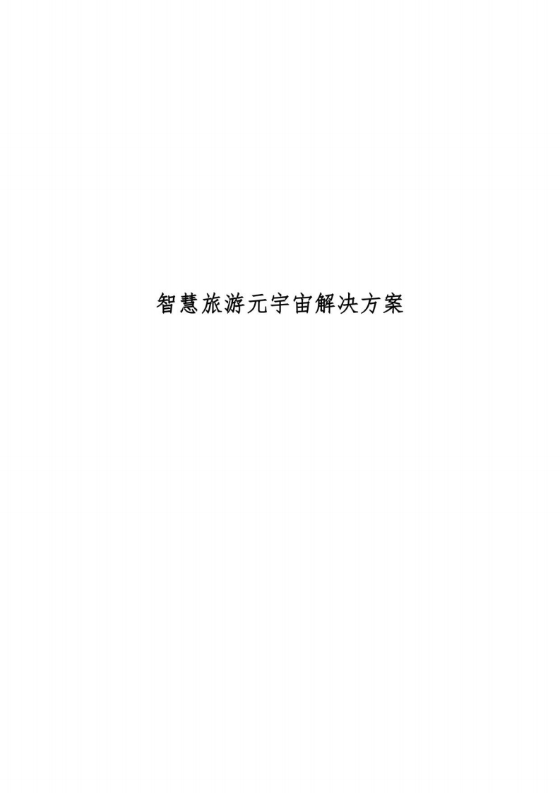 智慧旅游元宇宙解决方案