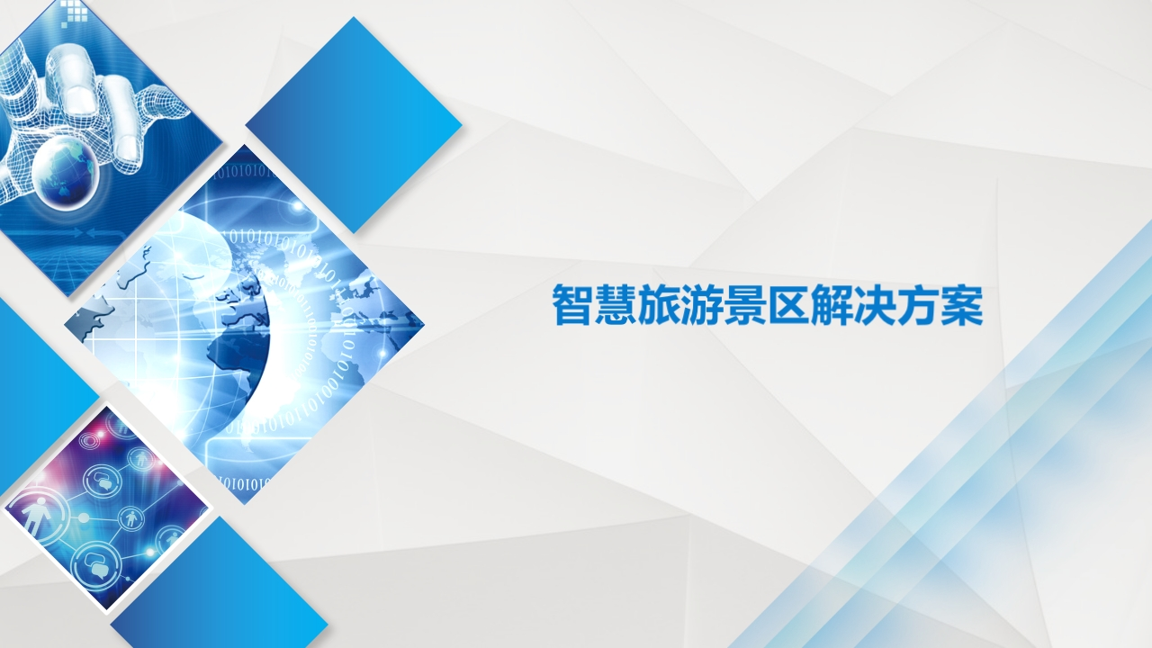智慧旅游景区解决方案
