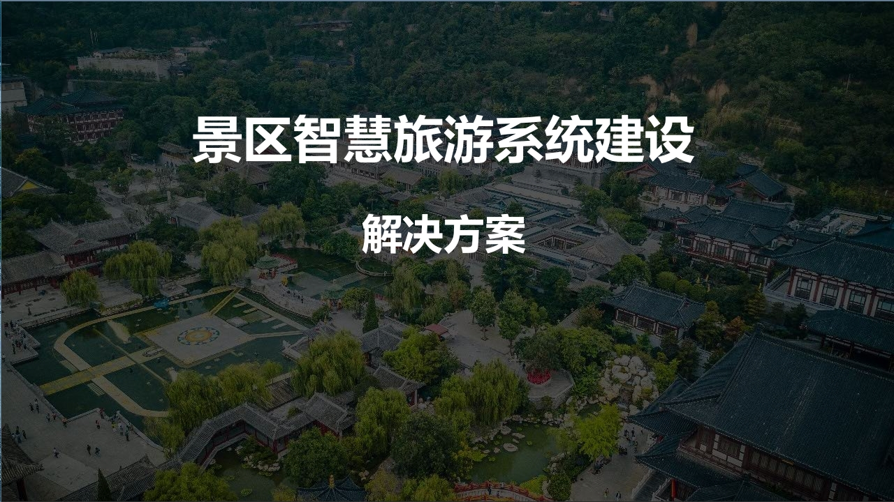 智慧旅游系统建设解决方案