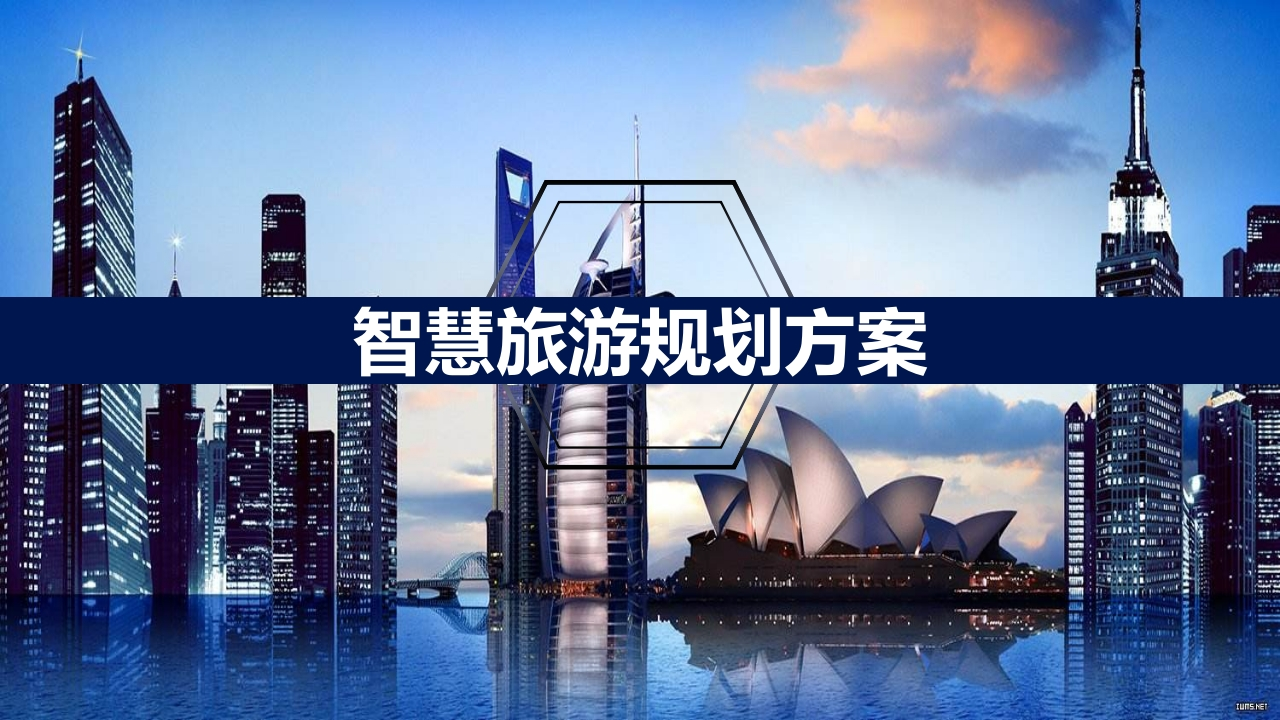 智慧旅游规划方案