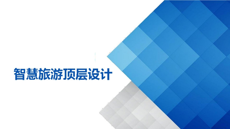 智慧旅游顶层设计方案