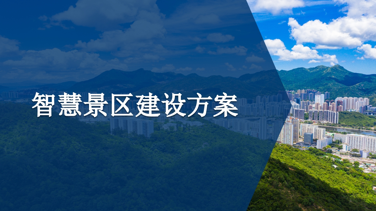 智慧景区建设方案